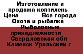 Изготовление и продажа коптилень › Цена ­ 1 500 - Все города Охота и рыбалка » Рыболовные принадлежности   . Свердловская обл.,Каменск-Уральский г.